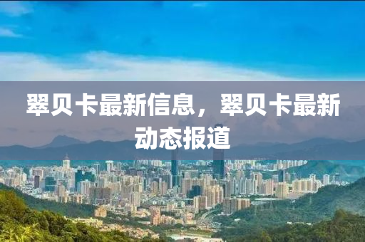 翠贝卡最新信息，翠贝卡最新动态报道中山市多米克自动化设备有限公司