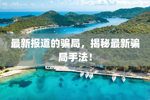 最新报道的骗局，揭秘最新骗局手法！中山市多米克自动化设备有限公司