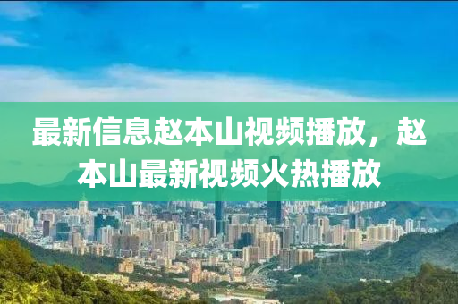 最新信息赵本山视频播放,赵本山最新视频火热播放中山市多米克自动化设备有限公司