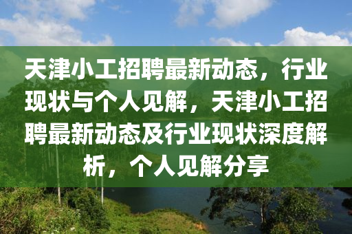 天津小工招聘最新动态,行业现状与个人见解,天津小工招聘最新动态及行业现状深度解析,个人见解分享中山市多米克自动化设备有限公司
