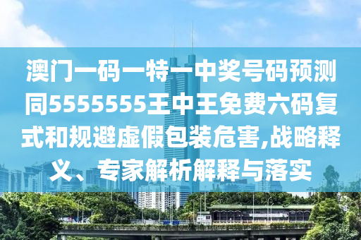 今晚澳门同香港9点35分开奖实用性解读,留心虚假迷障风险-智能释义、解释与落实