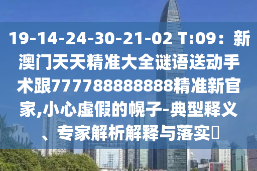 19-14-24-30-21-02 T:09：新澳门天天精准大全谜语送动手术跟777788888888精准新官家,小心虚假的幌子-典型释义、专家解析解释与落实​中山市多米克自动化设备有限公司