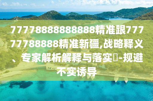 77778888888888精准跟77777788888精准新疆,战略释义、专家解析解释与落实-规避不实诱导中山市多米克自动化设备有限公司