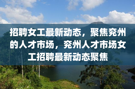 招聘女工最新动态中山市多米克自动化设备有限公司,聚焦兖州的人才市场,兖州人才市场女工招聘最新动态聚焦