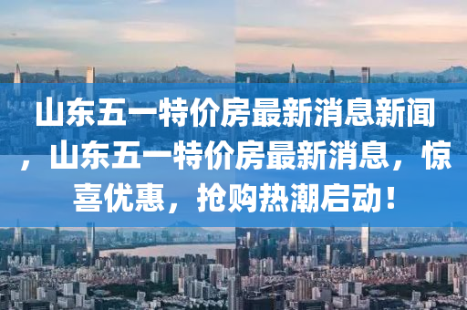 山东五一特价房最新消息新闻,山东五一特价房最新消息,惊喜优惠,抢购热潮启动!中山市多米克自动化设备有限公司