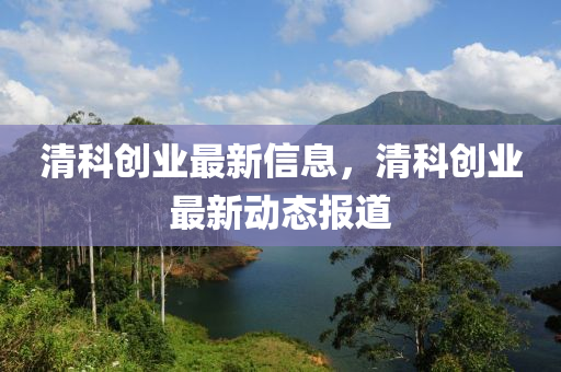 清科创业最新信息,清科创业最新动态中山市多米克自动化设备有限公司报道