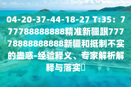 中山市多米克自动化设备有限公司04-20-37-44-18-27 T:35:777788888888精准新疆跟77778888888888新疆和抵制不实的蛊惑-经验释义、专家解析解释与落实