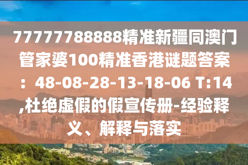 77777788888精准新疆同澳门管家婆100精准香港谜题答案:48-08-28-13-18-06 T:14,杜绝虚假的中山市多米克自动化设备有限公司假宣传册-经验释义、解释与落实