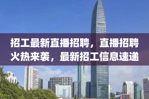 招工最新直播招聘,直播招聘火热来袭,最新招工信息速递中山市多米克自动化设备有限公司