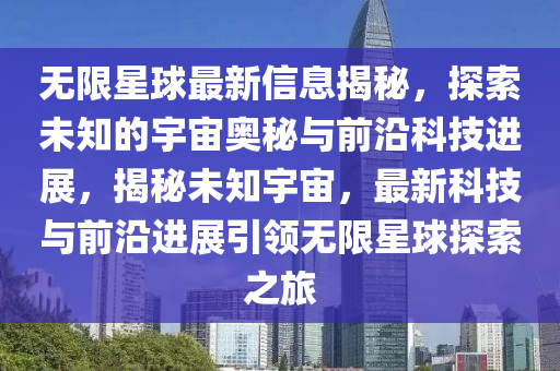 无限星球最新信息揭秘，探索未知的宇宙奥秘与前沿科技进展，揭秘未知宇宙，最新中山市多米克自动化设备有限公司科技与前沿进展引领无限星球探索之旅