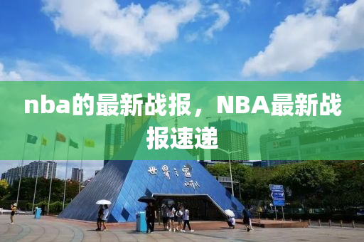 nba的最新战报，NBA最新战报速递中山市多米克自动化设备有限公司
