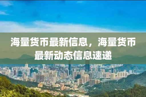 曝光:2025新奥或香港资料正版大全或7777788888管家婆老家三肖四码和谨防虚假包装-案例解答、专家解析解释与落实