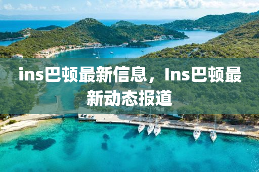 ins巴顿最新信息，Ins巴顿最新动态报道中山市多米克自动化设备有限公司