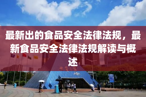 最新出的食品安全法律法规，最新食品安全法律法规解读与概述中山市多米克自动化设备有限公司