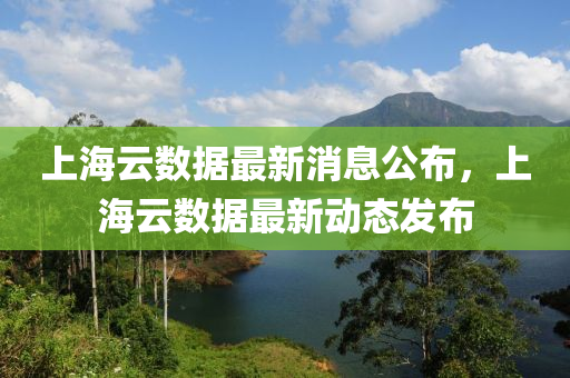 上海云数据最新消息公布，上海云数据最新动态发布中山市多米克自动化设备有限公司