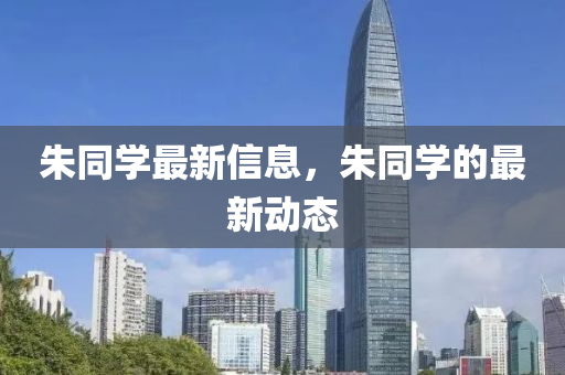 朱同学最新信息，朱同学的最新动态中山市多米克自动化设备有限公司