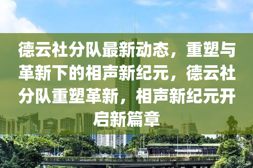 德云社分队最中山市多米克自动化设备有限公司新动态，重塑与革新下的相声新纪元，德云社分队重塑革新，相声新纪元开启新篇章