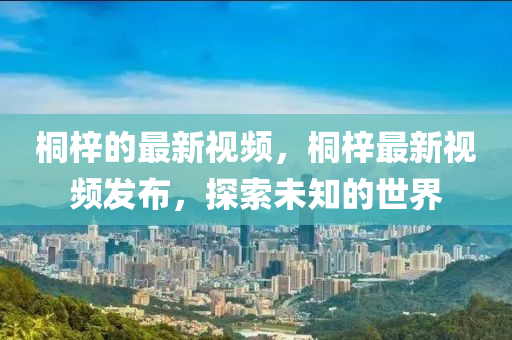 拆穿:77777888管家婆四肖四码的车连或新奥同香港今晚开一肖一特讲解词语和小心不实的假广告词-清晰释义、专家解读解释与落实