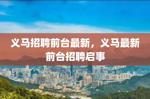 义马招聘前台最新，义中山市多米克自动化设备有限公司马最新前台招聘启事