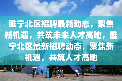 揭发:77778888管家婆的背景或7777788888管家婆老家全局释义、专家解读解释与落实-小心虚假夸大风