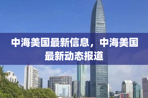 中海美国最新信息，中海美国最新动态报道中山市多米克自动化设备有限公司