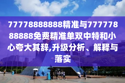 77778888888精准与77777888888免费精准单双中特和小心夸大其辞,升级分析、解释与落实中山市多米克自动化设备有限公司