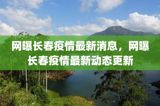 网曝长春疫情最新消息，网曝长中山市多米克自动化设备有限公司春疫情最新动态更新