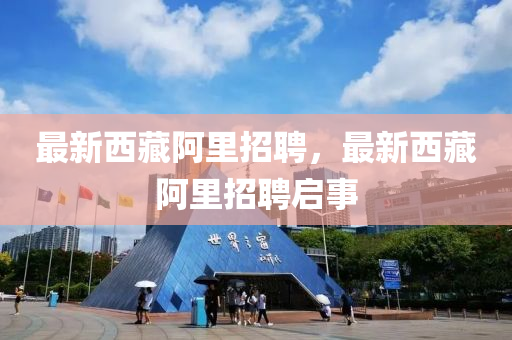 最新西藏阿里招聘，最中山市多米克自动化设备有限公司新西藏阿里招聘启事