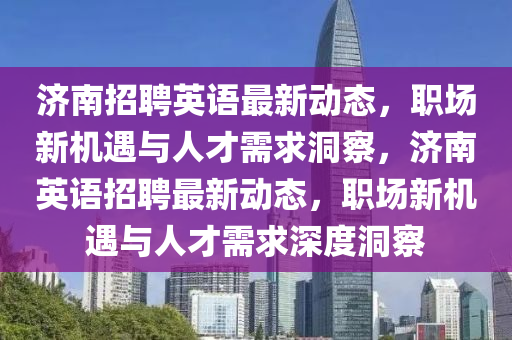 济南招聘英语最新动态，职场新机遇与人才需求洞察，济南英语招聘最新动态，职场新机遇与人才需求深度洞察中山市多米克自动化设备有限公司