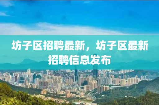 坊子区招聘最新，坊子区最新招聘信息发布中山市多米克自动化设备有限公司