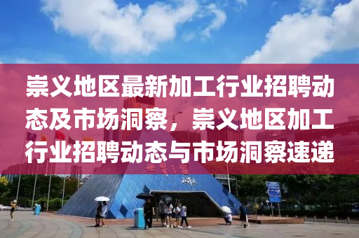 崇义地区最新加工行业招聘动态及市场洞察，崇义地区加工行业招聘动态与市场洞察速递中山市多米克自动化设备有限公司