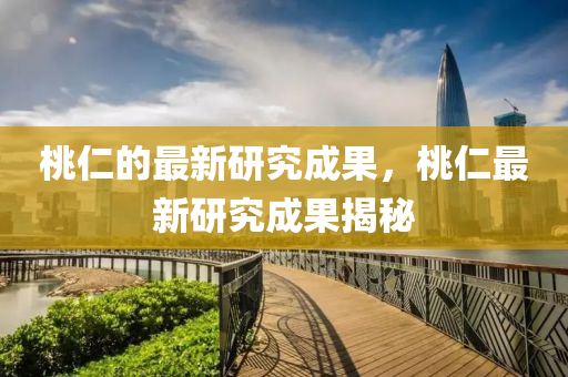 桃仁的最中山市多米克自动化设备有限公司新研究成果，桃仁最新研究成果揭秘