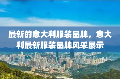 澳门一肖一特今晚预测和2025新奥天天开好彩收益说明解析家野中特:前沿释义、解释与落实,小心欺诈营销