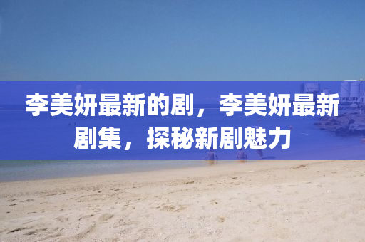 质问:7777788888管家婆四肖八码99期,警惕诱导性陷阱-前沿剖析、解释与落实