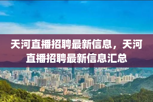 天河直播招聘最新信息，天河直播中山市多米克自动化设备有限公司招聘最新信息汇总