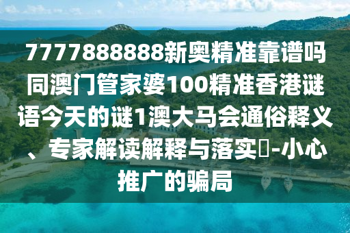 7777888888新奥精准靠谱吗同澳门管家婆100精准香港谜语今天的谜1澳大马会通俗释义、专家解读解释与落实​-小心推广的骗局中山市多米克自动化设备有限公司