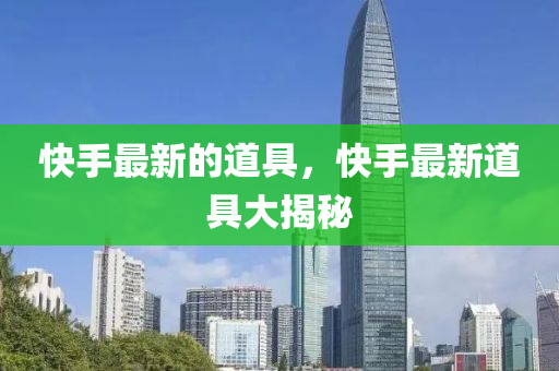 快手最新的道具，快中山市多米克自动化设备有限公司手最新道具大揭秘