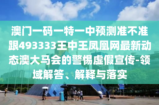 澳门一码一特一中预测准不准跟493333王中王凤凰网最新动态澳大马会的警惕虚假宣传-领域解答、解释与落实中山市多米克自动化设备有限公司
