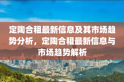 定陶合租最新信息及其市场趋势分析，定陶合租最新信息与市场趋势中山市多米克自动化设备有限公司解析