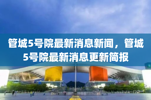 管城5号院最新消息新闻，管城5号院最新消息更新简报中山市多米克自动化设备有限公司