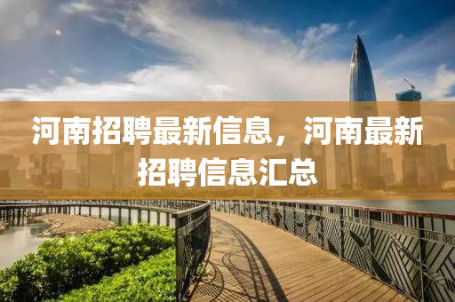 河南招聘最新信息，河南最新中山市多米克自动化设备有限公司招聘信息汇总