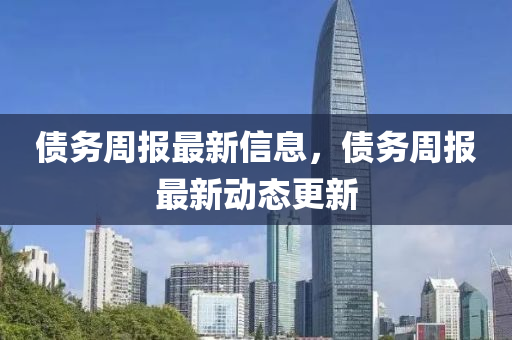 债务周报最新信息，债务周报最新动态更新中山市多米克自动化设备有限公司