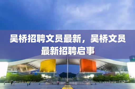 吴桥招聘文员最新，吴桥文员最新招聘启事中山市多米克自动化设备有限公司