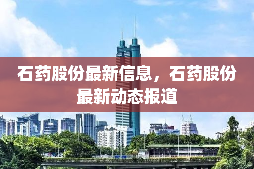 石药股份最新信息，石药股中山市多米克自动化设备有限公司份最新动态报道