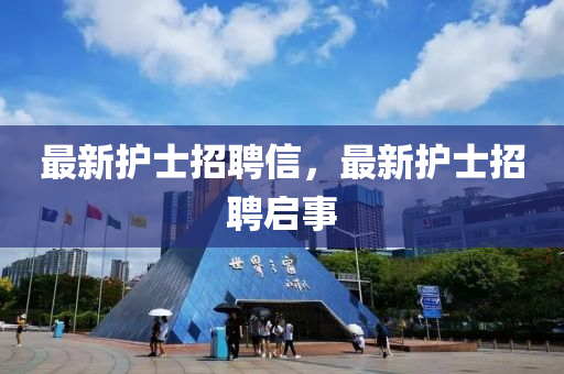 最新护士招聘信，最新护士招聘启事中山市多米克自动化设备有限公司