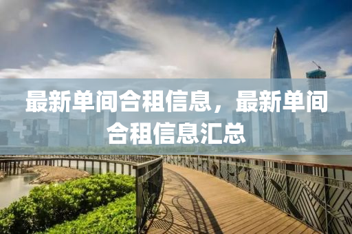 最新单间合租信息，中山市多米克自动化设备有限公司最新单间合租信息汇总
