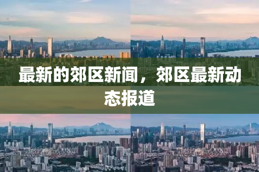 最新的郊区新闻，郊区最新动态报道中山市多米克自动化设备有限公司
