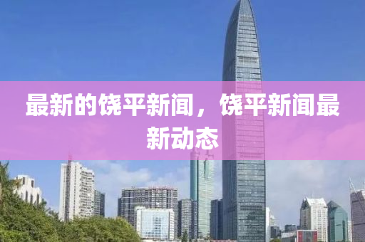 最新的饶平新闻，中山市多米克自动化设备有限公司饶平新闻最新动态