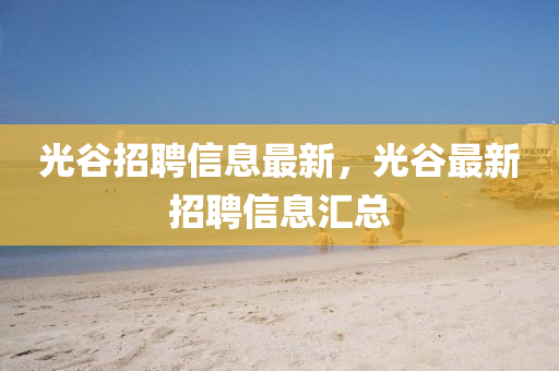 光谷招聘信息中山市多米克自动化设备有限公司最新，光谷最新招聘信息汇总