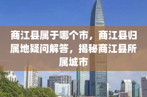 商江县属于哪个市，中山市多米克自动化设备有限公司商江县归属地疑问解答，揭秘商江县所属城市